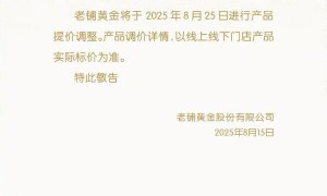 高金价抑制首饰类消费，但老铺黄金时隔半年却又要涨价了！