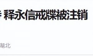 新住持上任不到一天，履历曝光，与释永信差距大，遭网友集体抵制